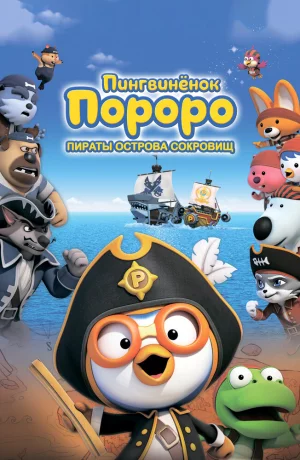 Дорама Пингвинёнок Пороро: Пираты острова сокровищ онлайн