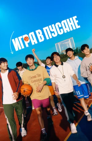 Дорама Игра в Пусане онлайн