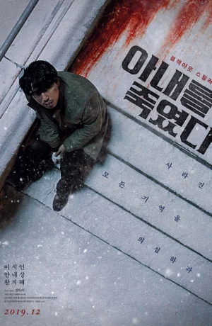 Дорама Я убил свою жену онлайн