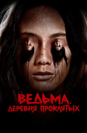 Дорама Ведьма. Деревня проклятых онлайн