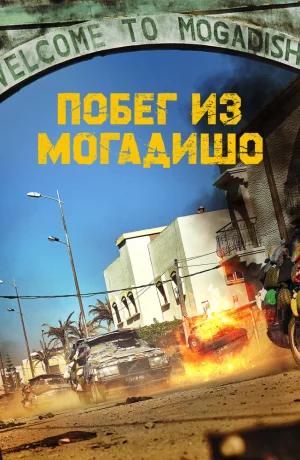 Дорама Побег из Могадишо онлайн