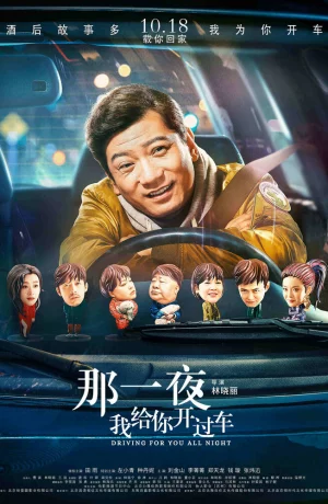 Дорама Всю ночь за рулём онлайн