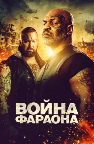 Дорама Война фараона онлайн