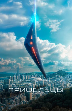 Дорама Пришельцы онлайн