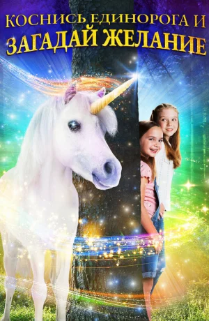 Дорама Желание на единорога онлайн