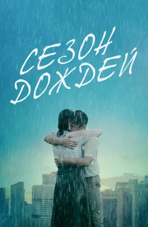 Дорама Сезон дождей онлайн