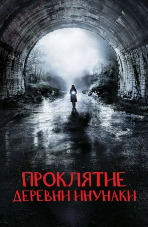 Дорама Проклятие деревни Инунаки онлайн