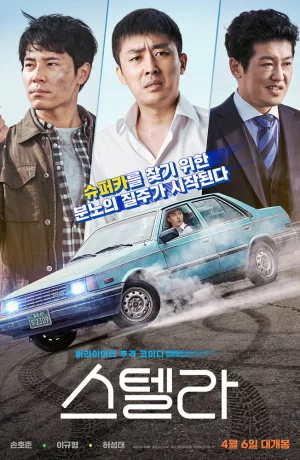 Дорама Стелла: Волшебная тачила онлайн