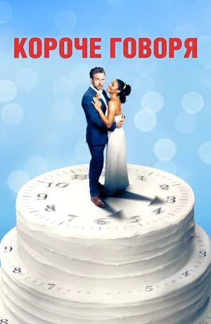 Дорама Короче говоря онлайн