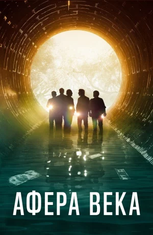Дорама Афера века онлайн