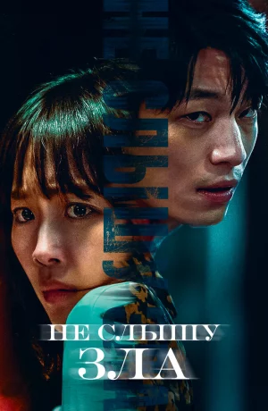 Дорама Не слышу зла онлайн