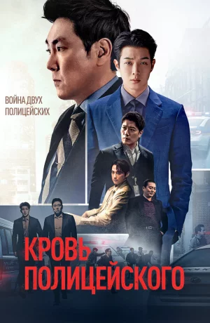 Дорама Кровь полицейского онлайн