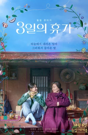 Дорама Трёхдневный отпуск онлайн