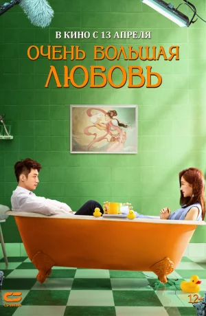 Дорама Очень большая любовь онлайн