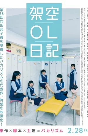 Дорама Фальшивый дневник офисной сотрудницы онлайн