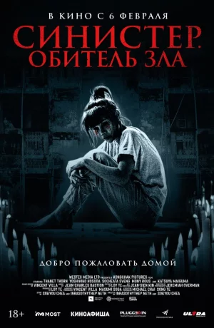 Дорама Синистер. Обитель зла онлайн