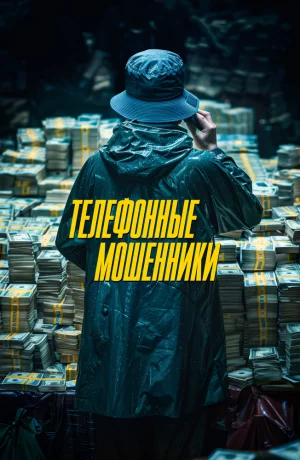 Дорама Телефонные мошенники онлайн
