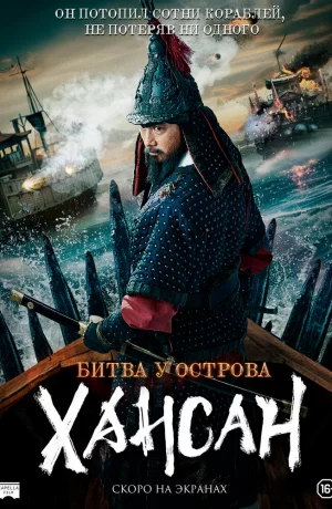 Дорама Битва у острова Хансан онлайн