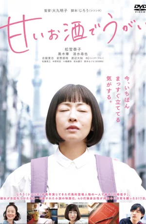 Дорама Полоскать горло сладким саке онлайн