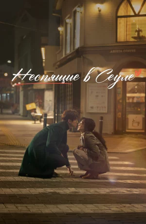 Дорама Неспящие в Сеуле онлайн