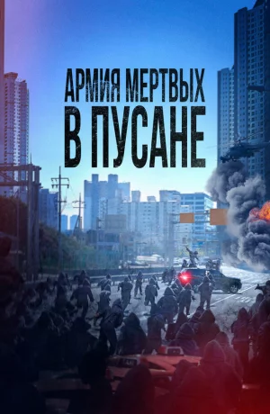Дорама Армия мёртвых в Пусане онлайн