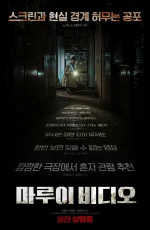 Дорама Секретное видео онлайн