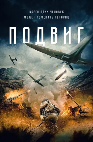 Дорама Подвиг онлайн