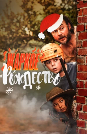 Дорама Жаркое Рождество онлайн
