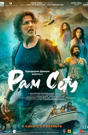 Дорама Рам Сету онлайн