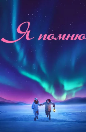 Дорама Я помню онлайн