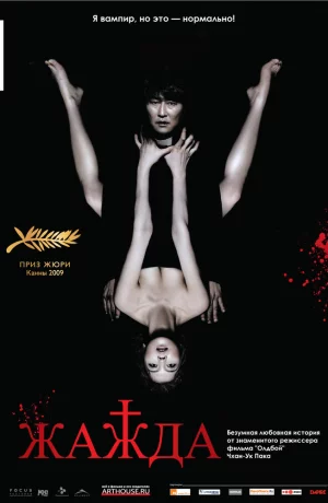 Дорама Жажда онлайн