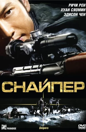 Дорама Снайпер онлайн