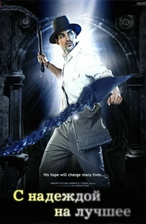 Дорама С надеждой на лучшее онлайн