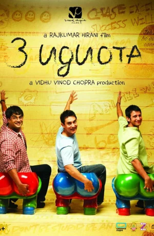 Дорама Три идиота онлайн