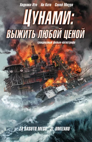Дорама Цунами: Выжить любой ценой онлайн