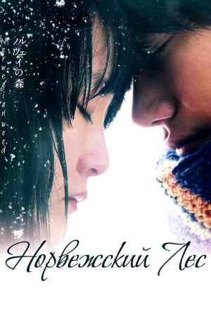 Дорама Норвежский лес онлайн