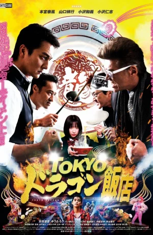 Дорама Ресторан китайской еды "Дракон из Токио" онлайн
