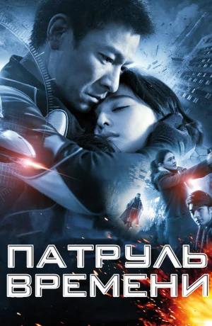 Дорама Патруль времени онлайн