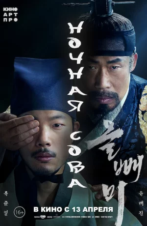 Дорама Ночная сова онлайн