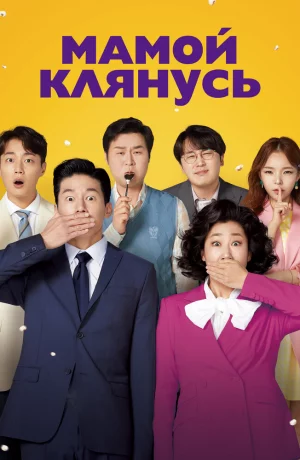 Дорама Мамой клянусь онлайн
