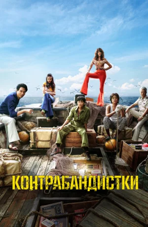 Дорама Контрабандистки онлайн