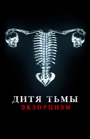 Дорама Дитя тьмы. Экзорцизм онлайн