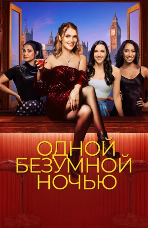 Дорама Одной безумной ночью онлайн