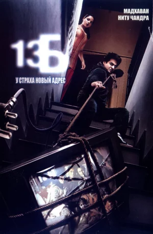Дорама 13Б: У страха новый адрес онлайн