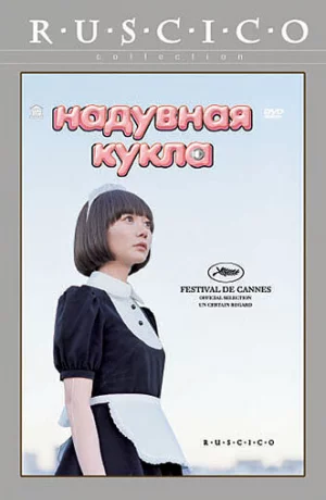 Дорама Надувная кукла онлайн