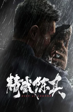 Дорама Кулак легенды онлайн