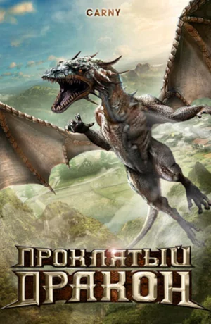 Дорама Проклятый дракон онлайн