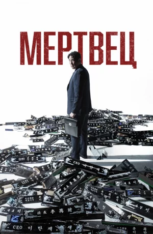Дорама Мертвец онлайн