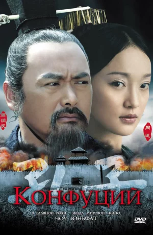Дорама Конфуций онлайн