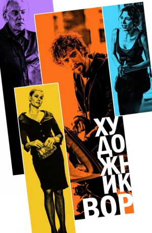 Дорама Художник-вор онлайн